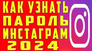 Как Узнать Пароль от Инстаграма. Как Узнать Пароль от Инстаграма с Телефона Аккаунта Инстаграм