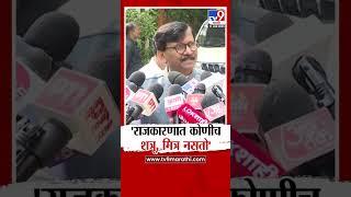 Sanjay Raut News | राजकारणात कोणीच कोणाचा शत्रू, मित्र नसतो- राऊत