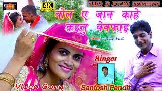 Bol a jaan kahe kailu bewafai#Deepak Pandit#Santosh Pandit#New Bhojpuri Song 2021.