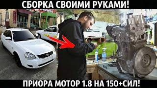 СБОРКА ПРИОРА МОТОРА 1.8 НА 150+СИЛ СВОИМИ РУКАМИ!ПОДРОБНО!