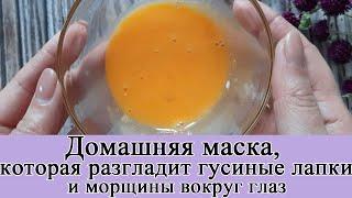 Сильнейшая маска от гусиных лапок и морщин вокруг глаз! Быстрое омоложение кожи. Рецепт