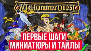 Делаю Warhamer Quest своими руками - Какие миниатюры уже есть? Что нужно сделать?