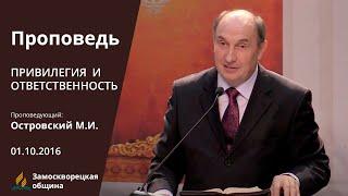 ПРИВИЛЕГИЯ и ОТВЕТСТВЕННОСТЬ // Моисей Островский || Христианские проповеди АСД | 01.10.2016