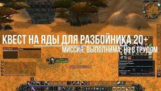 wow classic Разбойник квест на Яды 20+ (Орда)