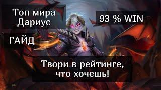 Топ Дариус мира! Подробный Гайд на Дариуса Mobile Legends / Мобайл Легенд