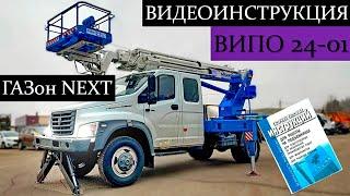 ВИДЕОИНСТРУКЦИЯ по работе на автовышке ВИПО 24-01! Неожиданно записали аварийное опускание люльки.