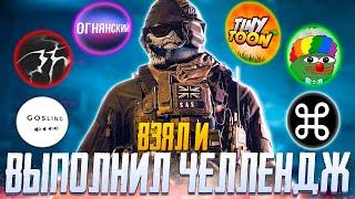 ЧЕЛЛЕНДЖ ОТ ЮТУБЕРОВ CALL OF DUTY MOBILE | СБОРКА МИРОТВОРЕЦ CALL OF DUTY MOBILE