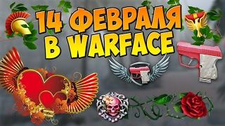 Warface|14 февраля в игре