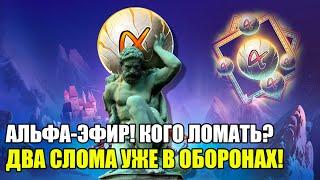 АЛЬФА-ЭФИР! КОГО ЛОМАЕМ? НОВЫЕ ОБОРОНЫ! // Empires&Puzzles // Империя Пазлов