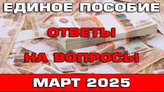 Единое пособие Ответы на вопросы март 2025