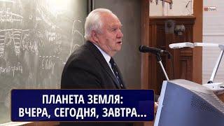 ПЛАНЕТА ЗЕМЛЯ: ВЧЕРА, СЕГОДНЯ, ЗАВТРА... КОРОНОВСКИЙ Николай Владимирович, МГУ