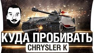 КАК ВАНШОТИТЬ ● CHRYSLER K ● Куда пробивать