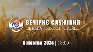 Вечірнє служіння І Неділя 06.10.2024