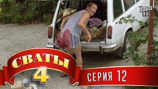 Сваты 4 (4-й сезон, 12-я серия)