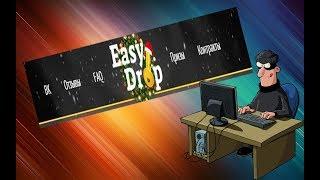 Мошенники на EasyDrop не ведитесь на Скрипт для Взлома!!!