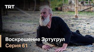 Воскрешение Эртугрул Сезон 1 Серия 61