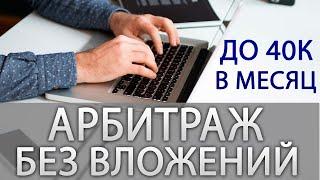 Арбитраж трафика без вложений 2022 ! Рассказываю как зарабатывать до 40 тысяч рублей в месяц!