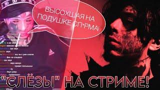 #КИШЛАК НА СТРИМЕ ПОЁТ «СЛЁЗЫ»