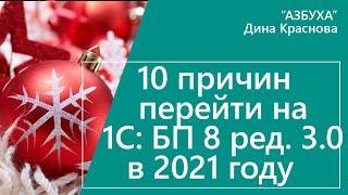 10 причин перейти на 1С Бухгалтерия 8 ред  3.0. в 2021 году