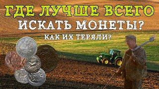 Где лучше искать монеты! Как теряли монеты? Места где надо копать в первую очередь!