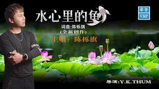 陈栎旗【水心里的鱼】官方MV  词曲:陈栎旗 (全新创作)