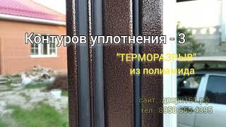 Входная дверь с настоящим терморазрывом. Производство Россия, Йошкар-Ола.