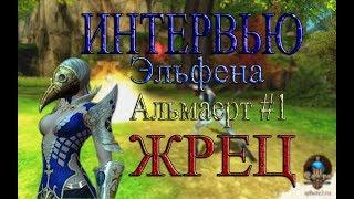 ТОП 1 ИГРОК - ИНТЕРВЬЮ У ЭЛЬФЕНЫ (АЛЬМАЕРТ)