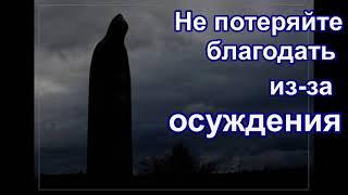Не потеряйте благодать из-за осуждения