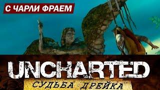 ЧАРЛИ ФРАЙ играет в АНЧАРТЕД (и матерится!) ️ Смешные моменты в uncharted : СУДЬБА ДРЕЙКА