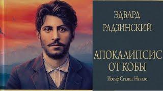 01 Апокалипсис от Кобы - Начало