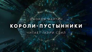 Джордж Мартин-Короли пустынники аудиокнига фантастика рассказ аудиоспектакль слушать онлайн озвучка