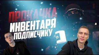 CS и прокачка инвентаря подписчика #cs2 #shorts #casebattle