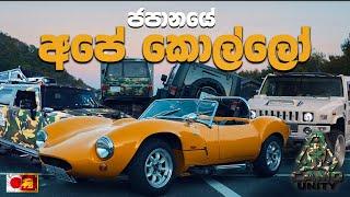 අපේ කොල්ලන්ගේ සුපිරි වාහන | CAMO UNITY CAR MEETUP 2023 JAPAN | Official Video