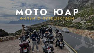 Мото-путешествие по ЮАР | Рассекаем по лучшим дорогам Южной Африки на Harley Davidson ️