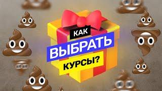 Целый год я изучал курсы — ВЫВОДЫ. Обзор всех курсов сразу! Как выбрать курсы? @vadilyin