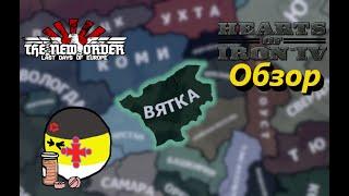 Обзор - Вятка - TNO: Last Days of Europe [1.1.1b] - HoI IV [1.10]