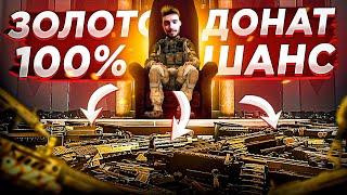 Варфейс / 100% ШАНС ПОЛУЧЕНИЯ ЗОЛОТОГО ДОНАТА / ХАЛЯВА WARFACE