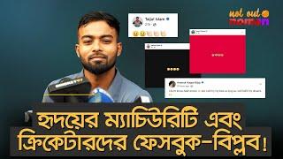 হৃদয়ের ম্যাচিউরিটি এবং ক্রিকেটারদের ফেসবুক-বিপ্লব – নট আউট নোমান