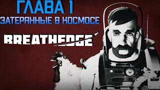 УГАРНАЯ И КРАСИВАЯ ИГРА! | BREATHEDGE (Глава 1)