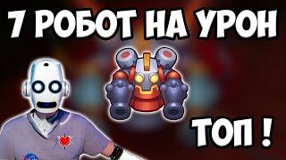 RUSH ROYALE | РОБОТ БЕЗ ТАЛАНТОВ | КАК ИМ ИГРАТЬ ? | НЕОЖИДАННО !