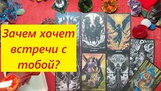 Хочет встречи  с тобой. Зачем? ТАРО ДЛЯ МУЖЧИН, Таро онлайн гадание. Таро расклад. 79213074592