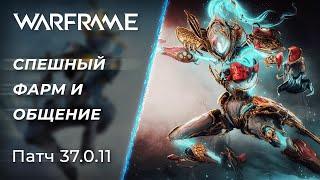  Warframe - Фарм, Общение и Отдых посреди недели| [PC]