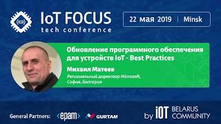 Обновление программного обеспечения для устройств IoT - Best Practices (demo)