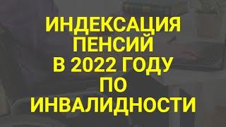 Индексация для инвалидов в 2022 году и новые правила / СОЦНОВОСТИ