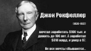 12 правил богатства от Джона Рокфеллера / Как стать богатым / Правила денег, деньги