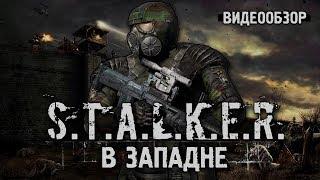 Обзор S.T.A.L.K.E.R.: В западне