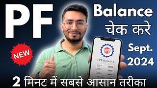 PF Kaise Check Kare | PF balance kaise check Karen | How to check PF balance online | September 2024