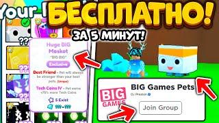 БЕСПЛАТНЫЙ HUGE BIG MASKOT ЗА 5 МИНУТ ЗА ВХОД В ГРУППУ В PET SIMULATOR X! ROBLOX