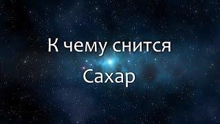 К чему снится Сахар (Сонник, Толкование снов)