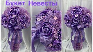 Свадебный Букет Невесты Своими Руками/Wedding Bouquet DIY